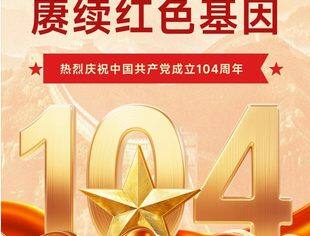 重庆市上海商会党委热烈庆祝中国共产党成立104周年