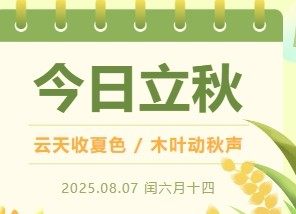 【二十四节气】云天收夏色  木叶动秋声