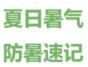 【服务会员】防暑降温速记知识