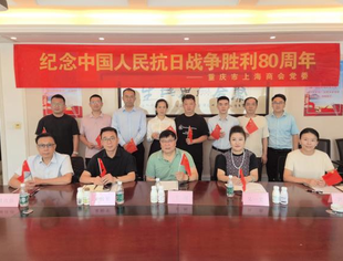 铭记历史时刻 凝聚奋进力量——重庆市上海商会党委组织党员会员集中观看阅兵仪式