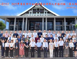 我会参加重庆市行业协会商会领军人才培训班(第二期)