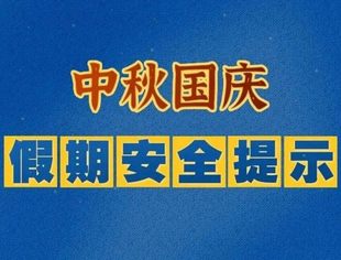 【服务会员】中秋国庆假期安全防范须知