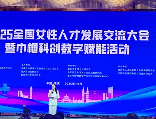 我会参加2025全国女性人才发展交流大会暨巾帼科创数智赋能活动