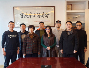 重庆市上海商会第246次会长接待日纪实