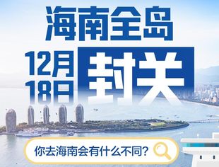 【服务会员】海南全岛封关,你去海南会有什么不同?一图读懂