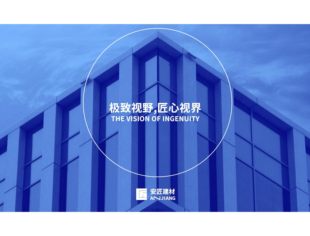 【沪商风采】会员单位——重庆安匠建材有限公司
