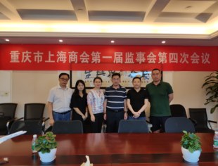 重庆市上海商会第一届监事会第四次会议顺利召开