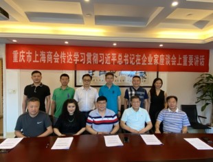 重庆市上海商会主题教育集中学习会成功召开