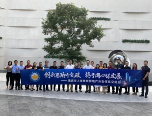 重庆市上海商会房地产分会信息交流会顺利召开