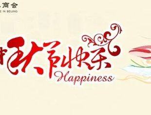 【节日祝福】商会会长郑志携秘书处全体成员祝愿大家阖家团圆、身体健康、万事如意、中秋快乐！