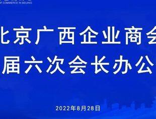 【京桂商新闻】北京广西企业商会四届六次会长办公会在京举行