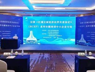 【京桂商新闻】商会组织会员企业参加全国《区域全面经济伙伴关系协定》（RCEP）系列专题培训中小企业专场圆满成功