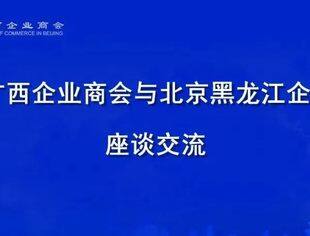 【京桂商新闻】北京广西企业商会与北京黑龙江企业商会联谊交流