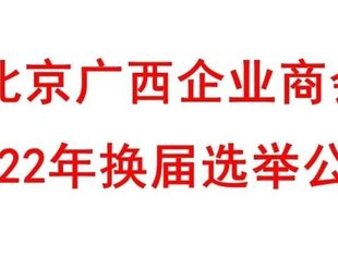 【公告】北京广西企业商会2022年换届选举公告