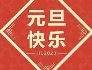 【喜迎元旦】北京广西企业商会恭祝大家元旦快乐！