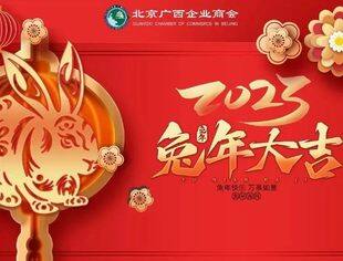 【节日祝福】北京广西企业商会恭祝大家新春快乐