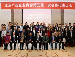 【京桂商要闻】北京广西企业商会第五届一次会员代表大会成功召开