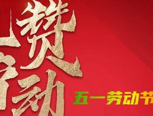 【节日祝福】北京广西企业商会祝大家劳动节快乐
