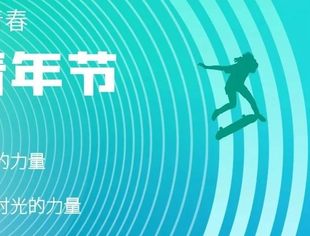 【节日祝福】五四青年节，青春向阳而生