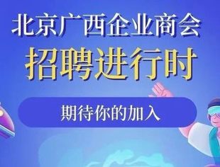 北京广西企业商会热招岗位