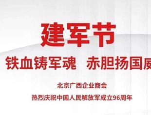 【节日祝福】八一建军节，致敬最可爱的人