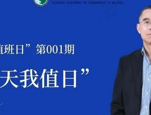 【商会活动】会长莫天全：今天我值日