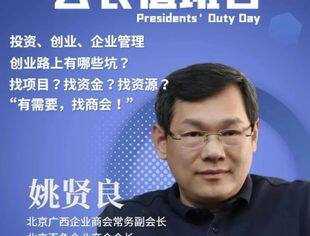 【京桂商活动】常务副会长姚贤良：有需要，找商会！