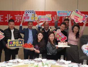 【京桂商活动】“我在北京广西企业商会过生日”——11月商会生日汇暖心举办