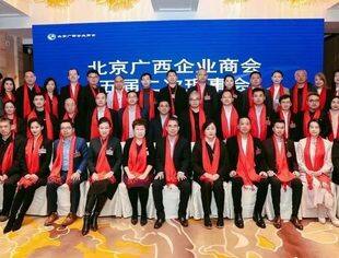 【京桂商要闻】北京广西企业商会第五届二次理事会成功召开