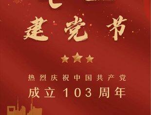 热烈祝贺中国共产党成立103周年