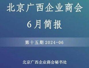 【京桂商动态速览】北京广西企业商会6月简报
