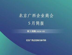 【京桂商动态速览】北京广西企业商会5月简报
