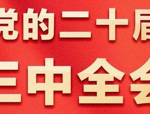 今天，党的二十届三中全会开幕