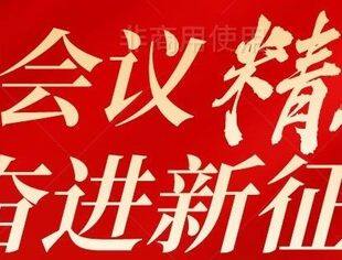 首都民营经济领域热议党的二十届三中全会精神