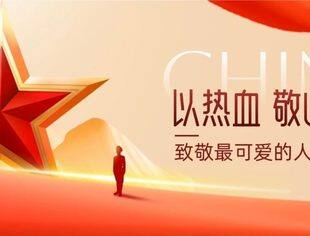 热烈庆祝中国人民解放军建军97周年