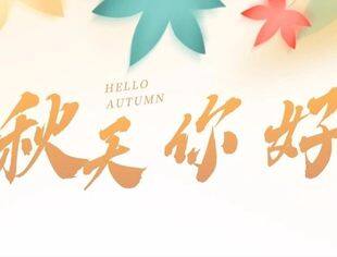 【商会祝福】立秋至，秋意浓，北京广西企业商会愿君春华秋实，不负时光
