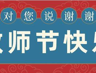 一朝沐杏雨，一生念师恩——北京广西企业商会祝福所有教师节日快乐！