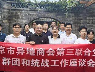 【党建动态】画好“同心圆” 汇聚“向心力” 共话新发展——北京市异地商会第三联合党委召开《群团和统战工作座谈会》