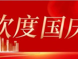 举国同庆，共度华诞| 北京广西企业商会祝祖国母亲生日快乐！