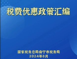 税费优惠政策汇编（南宁市税务局）