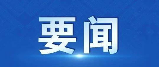 【时政要闻】广西壮族自治区人民政府关于自治区人民政府领导同志工作分工调整的通知