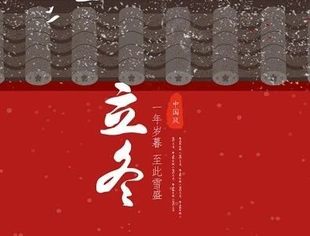 【今日立冬】祝君眉目舒展  顺问冬安——商会与您一起筑梦前行