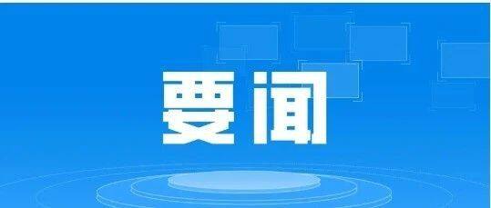 图解：2024年11月8日自治区政府常务会议