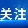 冲刺四季度 打好收官战｜“两港一区”建设加速