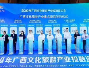 62个项目成功签约！2024年广西文化旅游产业投融资大会在梧州召开