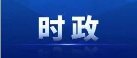 新华每日电讯关注丨广西：铆足干劲“拼经济”