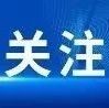 国家级试点任务名单公布！广西有项目入选