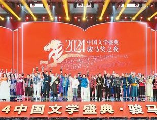 2024中国文学盛典·骏马奖之夜在南宁举行 铁凝刘宁蓝天立潘岳张宏森孙大伟王维平宋德民出席