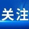 广西15个县（市、区），获一次性奖励600万元！
