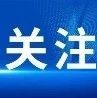 优化调整！最新版国务院部门涉企保证金目录清单发布